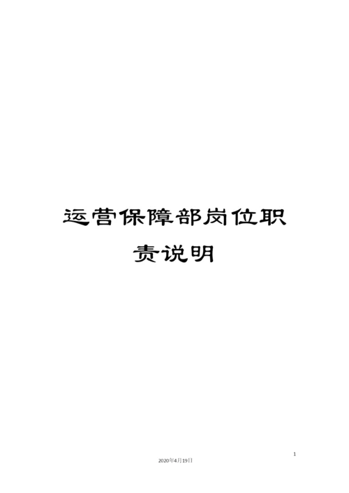 运营保障部岗位职责说明.docx