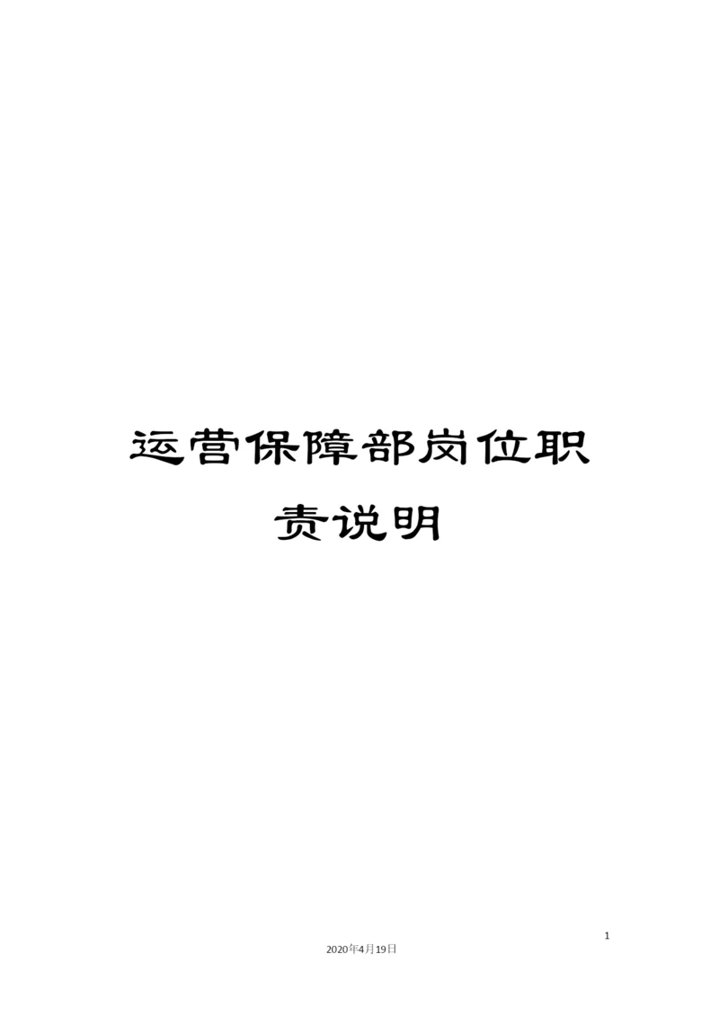 运营保障部岗位职责说明.docx