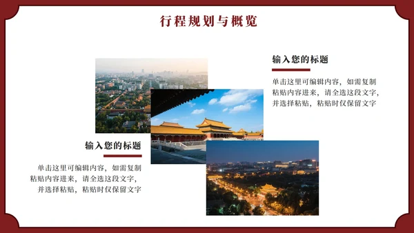 红色实景中国风北京旅行计划PPT模板