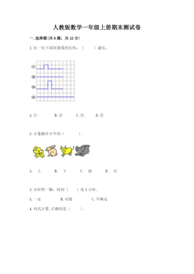 人教版数学一年级上册期末测试卷精品【预热题】.docx