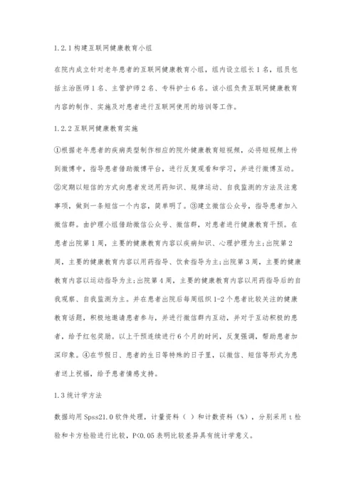 互联网健康教育模式在老年患者护理中的应用价值探讨.docx