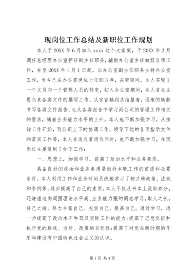 现岗位工作总结及新职位工作规划 (2).docx