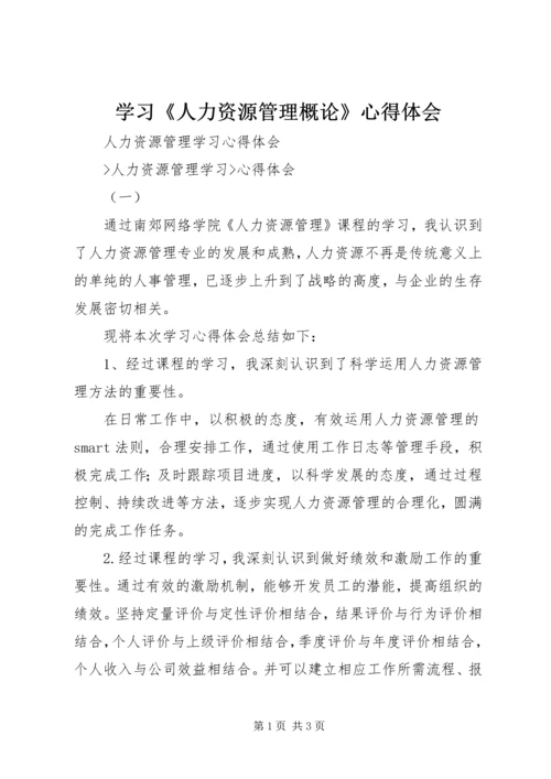 学习《人力资源管理概论》心得体会 (5).docx