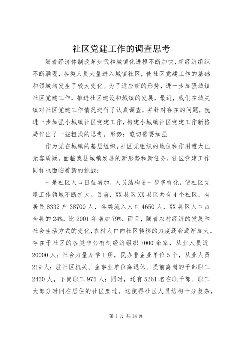 社区党建工作的调查思考 (6).docx