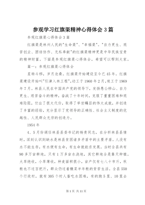 参观学习红旗渠精神心得体会3篇 (3).docx