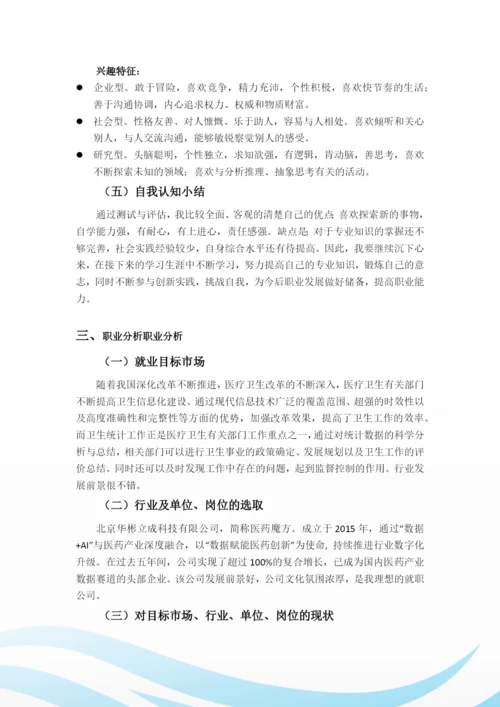 12页6000字预防医学专业职业生涯规划.docx