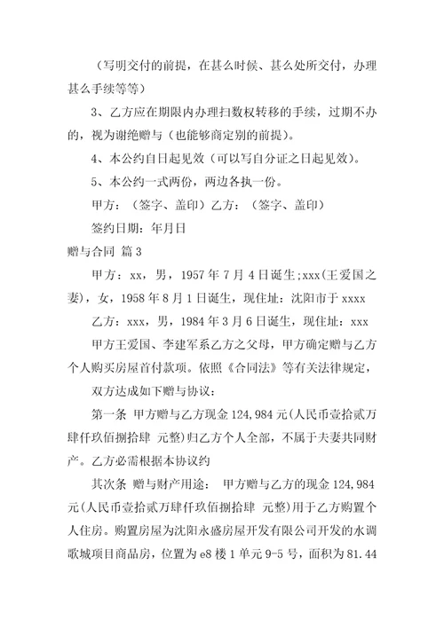 赠与合同模板集合5篇