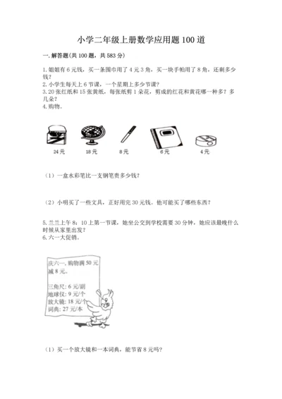 小学二年级上册数学应用题100道及参考答案【实用】.docx