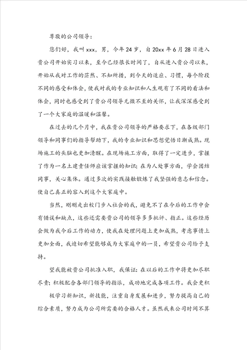 入职转正申请书4篇