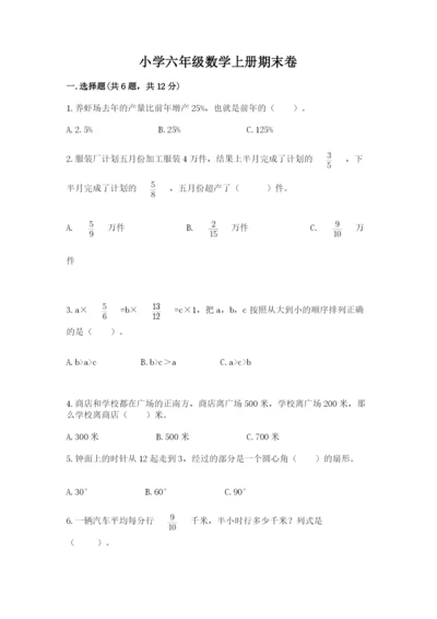 小学六年级数学上册期末卷含完整答案（历年真题）.docx