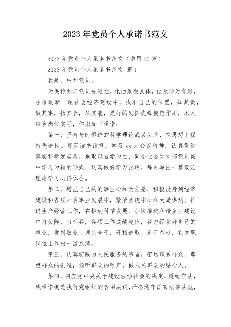 2023年党员个人承诺书范文.docx