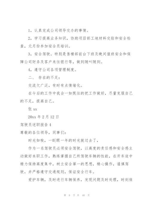 驾驶员述职报告.docx