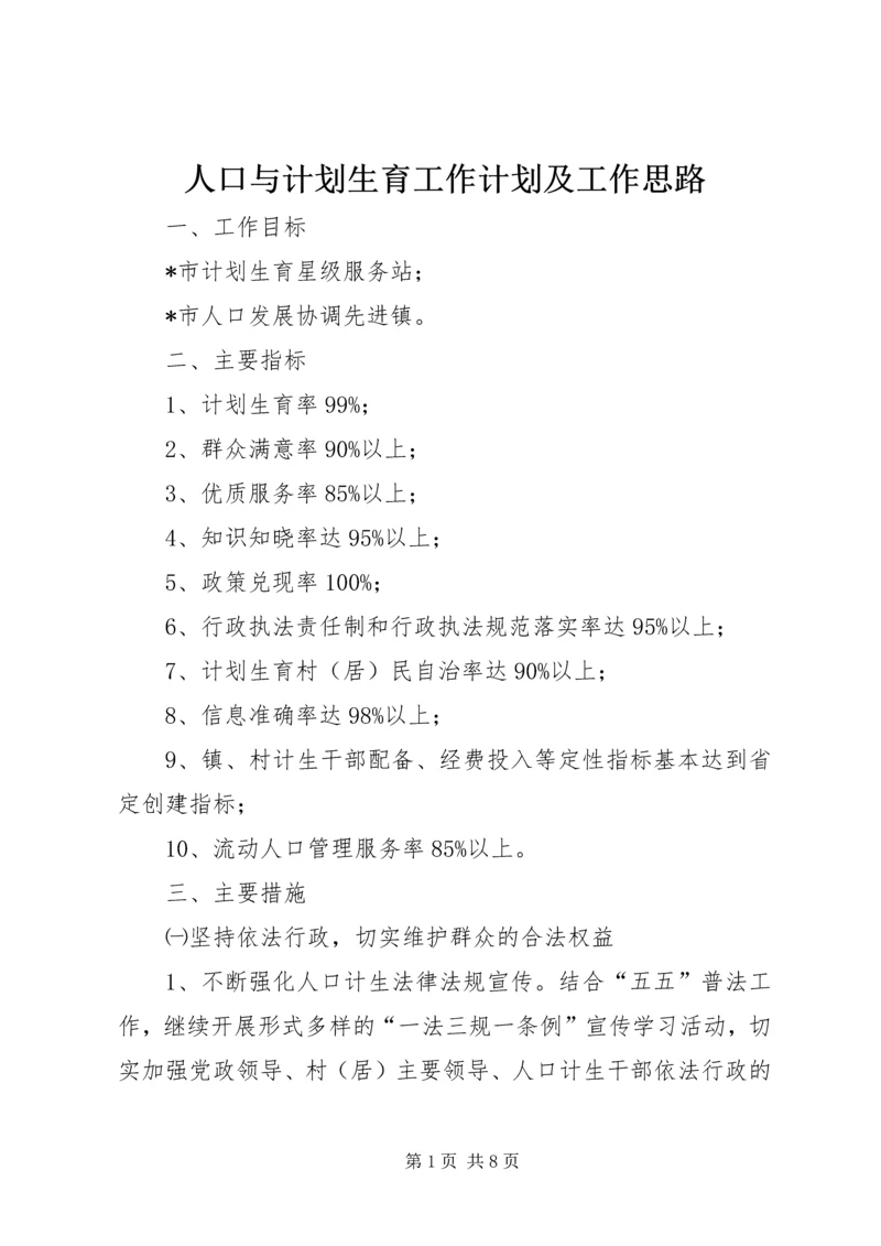 人口与计划生育工作计划及工作思路.docx