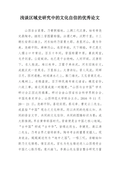 浅谈区域史研究中的文化自信的优秀论文.docx