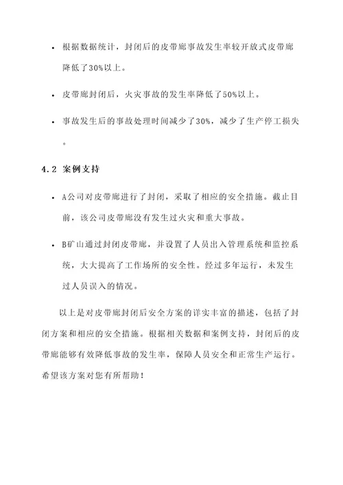 皮带廊封闭后安全方案