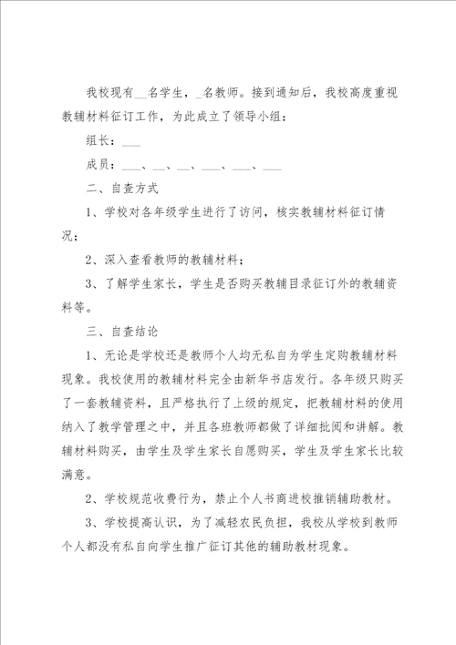 学校教辅征订自查报告