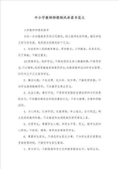 中小学老师师德师风承诺书范文