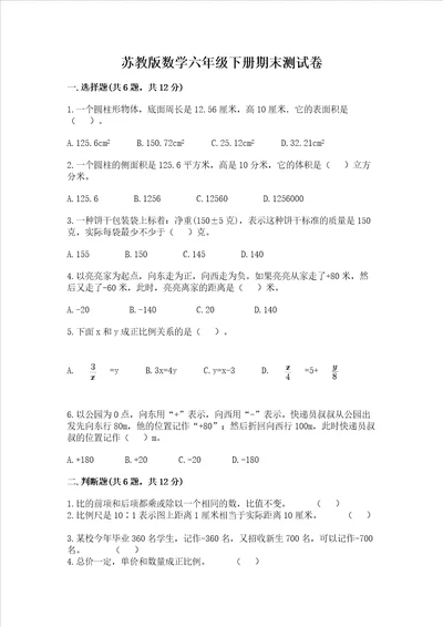 苏教版数学六年级下册期末测试卷及完整答案（全优）