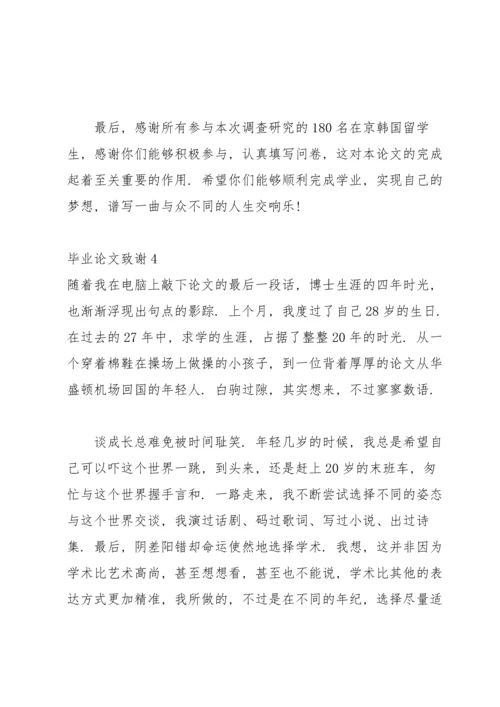 毕业论文致谢15篇.docx