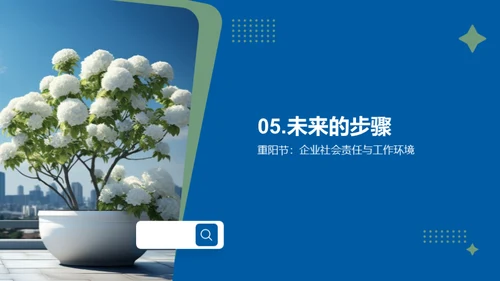 重阳节 社会责任新篇章