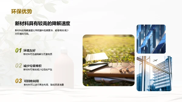创变未来：环保新材包装