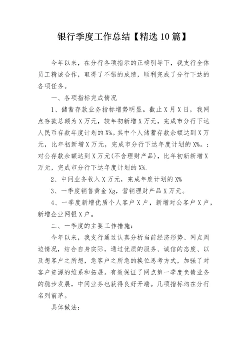 银行季度工作总结【精选10篇】.docx