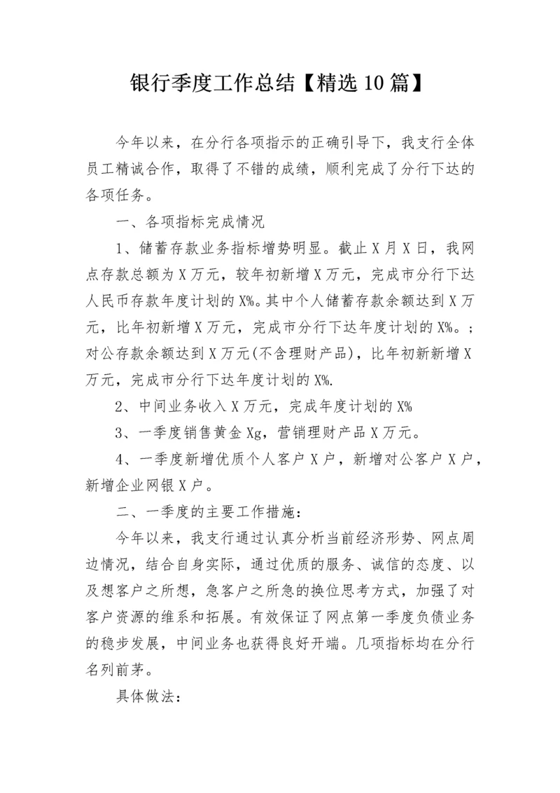 银行季度工作总结【精选10篇】.docx