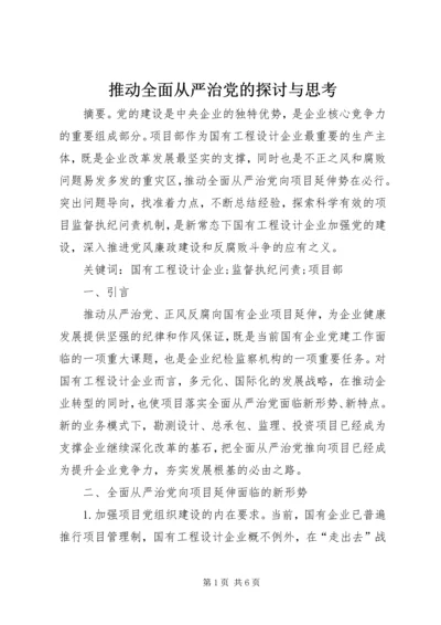 推动全面从严治党的探讨与思考.docx