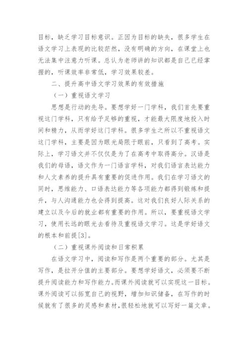 高中语文学习中的问题论文精编.docx