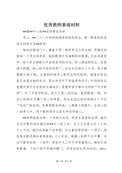 优秀教师事迹材料_1 (5).docx