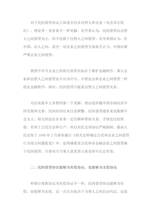 民间资金借贷的概念和特点.docx