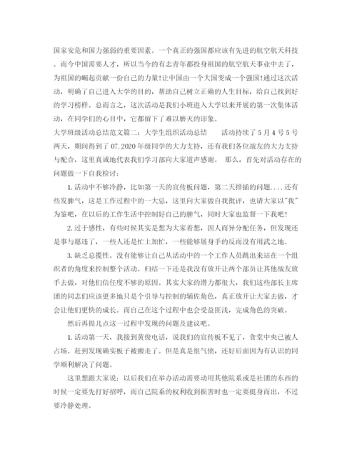 精编之大学班级活动总结范文3篇.docx