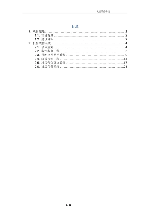 弱电机房工程建设方案.docx