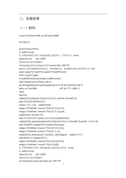 基于频率抽样设计法线性相位型FIR数字低通滤波器设计报告.docx