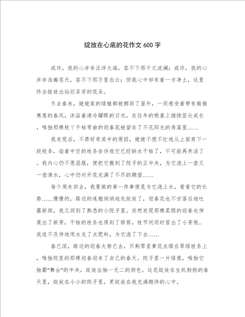 绽放在心底的花作文600字