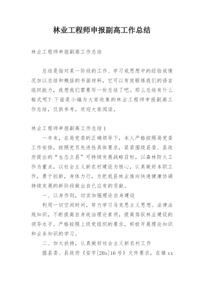 林业工程师申报副高工作总结.docx