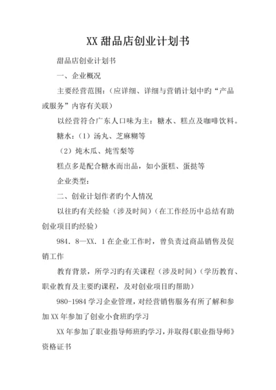 甜品店创业计划书.docx