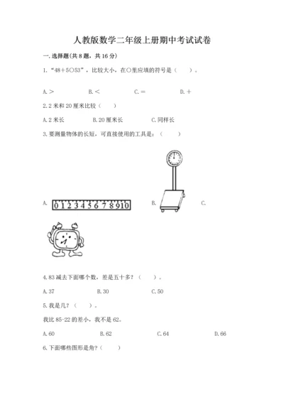 人教版数学二年级上册期中考试试卷带下载答案.docx