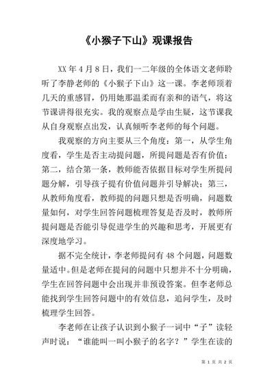 小猴子下山观课报告