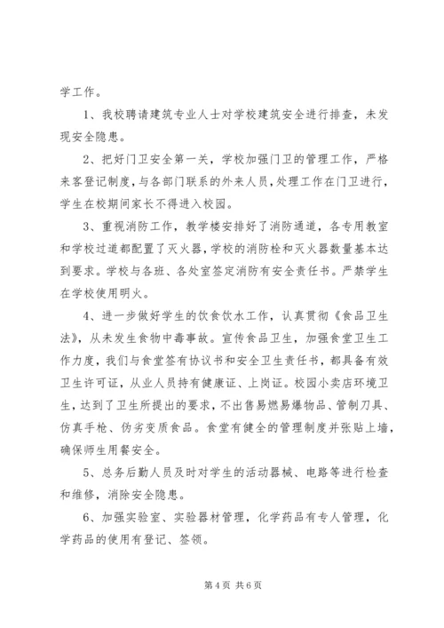 学校整治校园安全汇报.docx