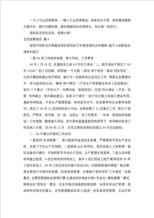 有关主任述职报告模板集合五篇