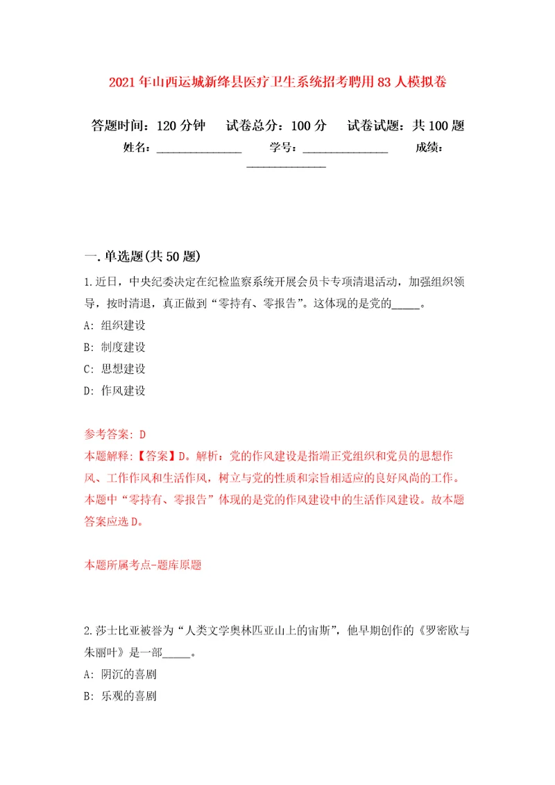 2021年山西运城新绛县医疗卫生系统招考聘用83人公开练习模拟卷第9次