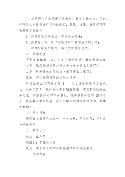 师徒结对活动实施方案.docx