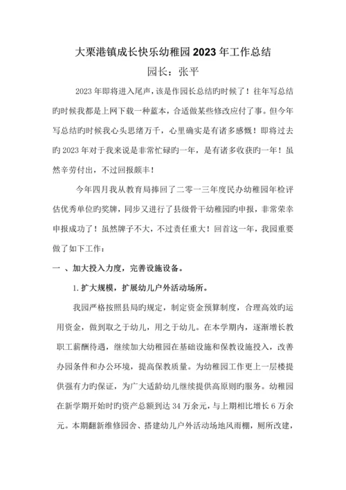 2023年镇成长快乐幼儿园工作总结.docx