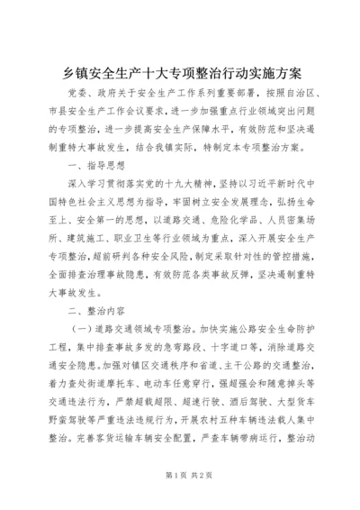 乡镇安全生产十大专项整治行动实施方案.docx