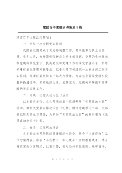 建团百年主题活动策划5篇.docx
