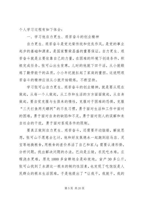 学习张可山同志心得体会.docx