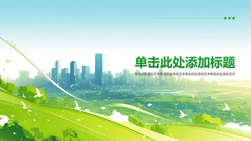 绿色插画风倡导绿色发展——美丽中国青春行(团日活动）PPT模板