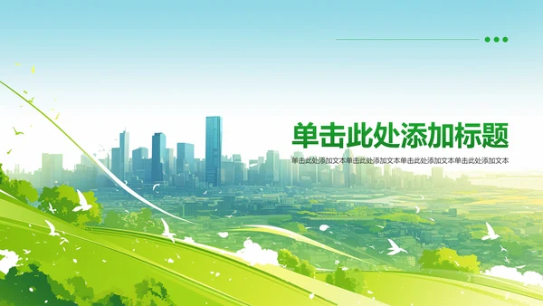 绿色插画风倡导绿色发展——美丽中国青春行(团日活动）PPT模板