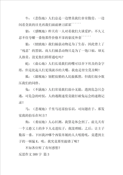 反思作文300字28篇